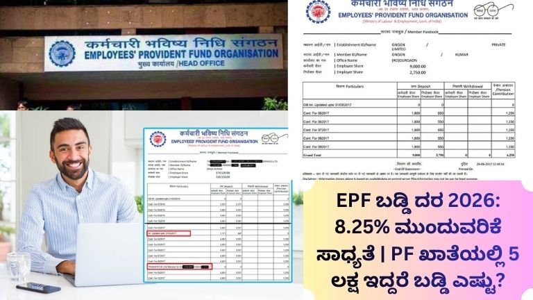 EPF ಬಡ್ಡಿ ದರ 2026