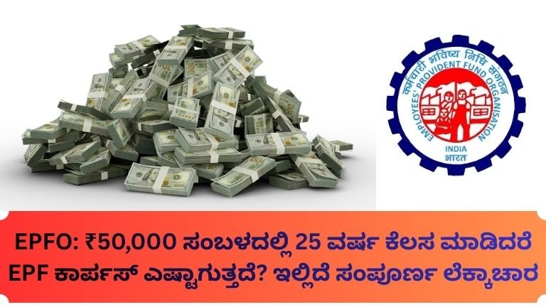 EPFO ₹50,000 ಸಂಬಳದಲ್ಲಿ 25 ವರ್ಷ ಕೆಲಸ ಮಾಡಿದರೆ EPF ಕಾರ್ಪಸ್