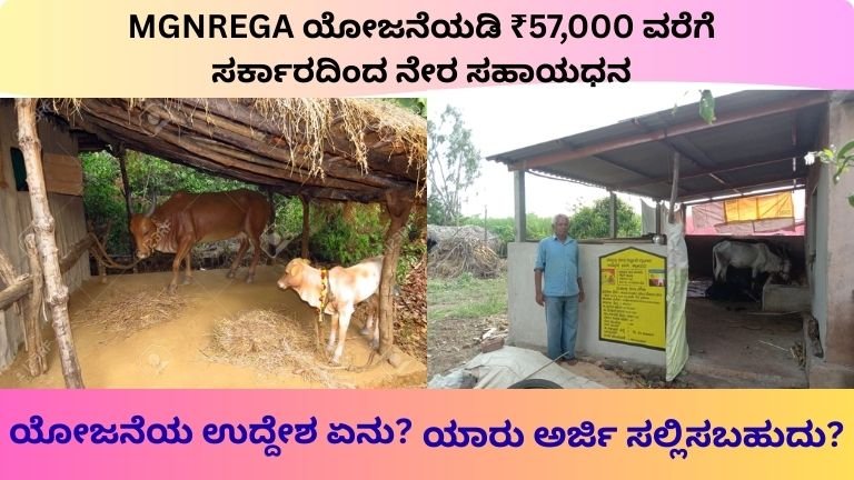 MGNREGA ಯೋಜನೆ