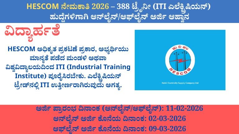 HESCOM ನೇಮಕಾತಿ 2026