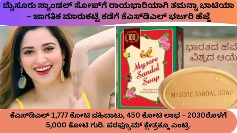 ಮೈಸೂರು ಸ್ಯಾಂಡಲ್‌ ಸೋಪ್‌ಗೆ ರಾಯಭಾರಿಯಾಗಿ ತಮನ್ನಾ ಭಾಟಿಯಾ