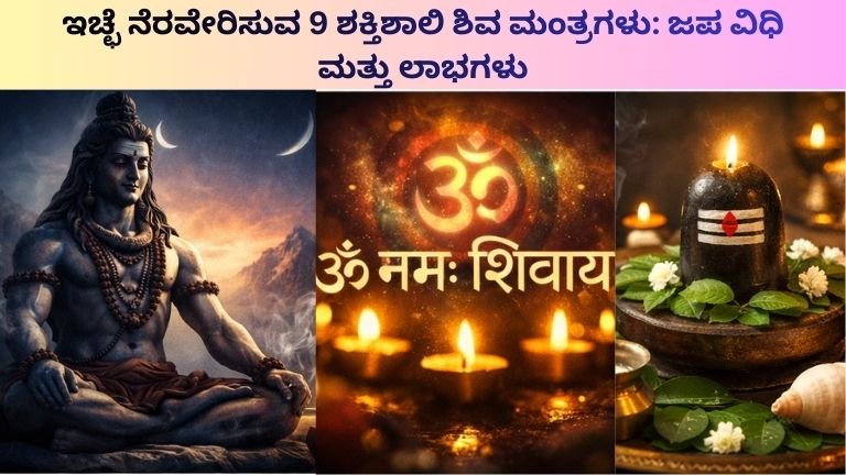 ಇಚ್ಛೆ ನೆರವೇರಿಸುವ 9 ಶಕ್ತಿಶಾಲಿ ಶಿವ ಮಂತ್ರಗಳು