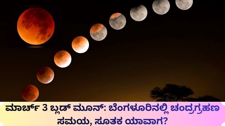 ಮಾರ್ಚ್ 3 ಬ್ಲಡ್ ಮೂನ್