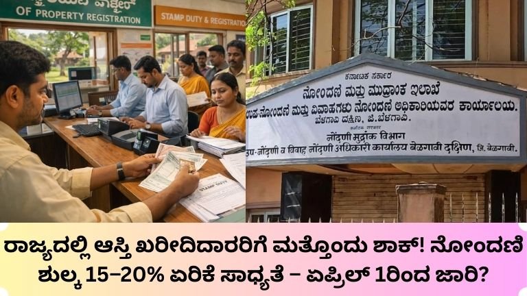 ರಾಜ್ಯದಲ್ಲಿ ಆಸ್ತಿ ಖರೀದಿದಾರರಿಗೆ ಮತ್ತೊಂದು ಶಾಕ್!