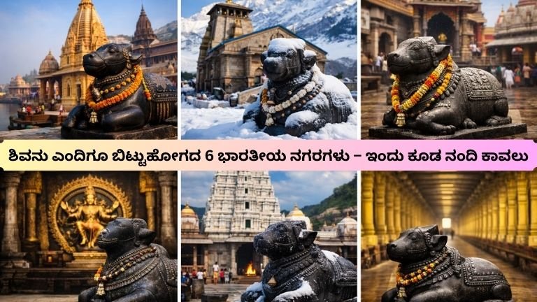 ಶಿವನು ಎಂದಿಗೂ ಬಿಟ್ಟುಹೋಗದ 6 ಭಾರತೀಯ ನಗರಗಳು