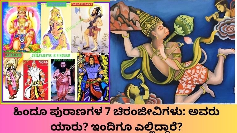 7 ಚಿರಂಜೀವಿಗಳು