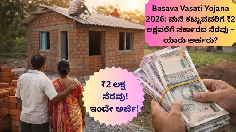 Basava Vasati Yojana 2026 Karnataka