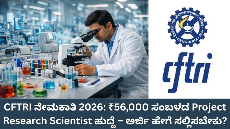 CFTRI Recruitment 2026