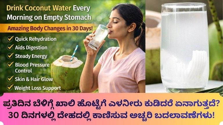 Empty stomach coconut water benefits Kannada