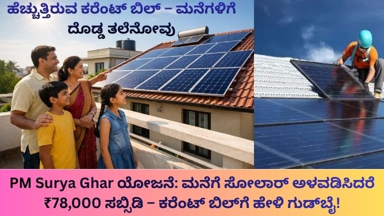PM Surya Ghar ಯೋಜನೆ