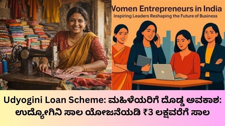 Udyogini Loan Scheme
