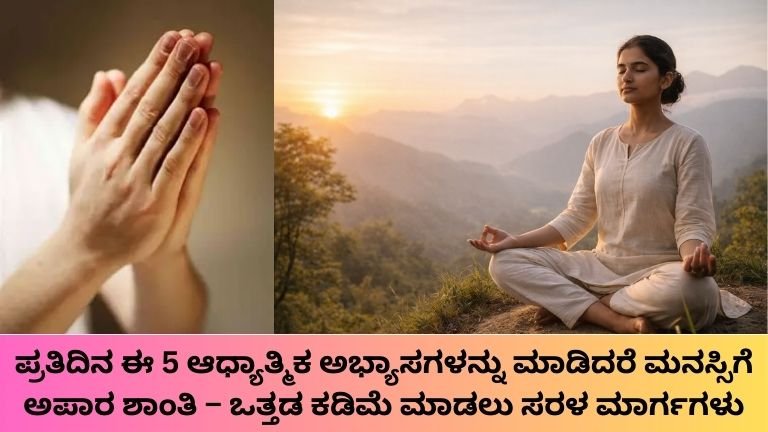 ಆಧ್ಯಾತ್ಮಿಕ ಅಭ್ಯಾಸಗಳು ಮಾನಸಿಕ ಶಾಂತಿ
