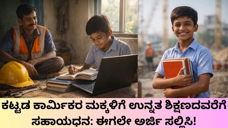 ಕಟ್ಟಡ ಕಾರ್ಮಿಕರ ಮಕ್ಕಳಿಗೆ ಶೈಕ್ಷಣಿಕ ಸಹಾಯಧನ