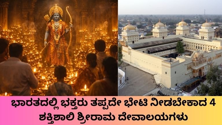 ಶಕ್ತಿಶಾಲಿ ಶ್ರೀರಾಮ ದೇವಾಲಯಗಳು