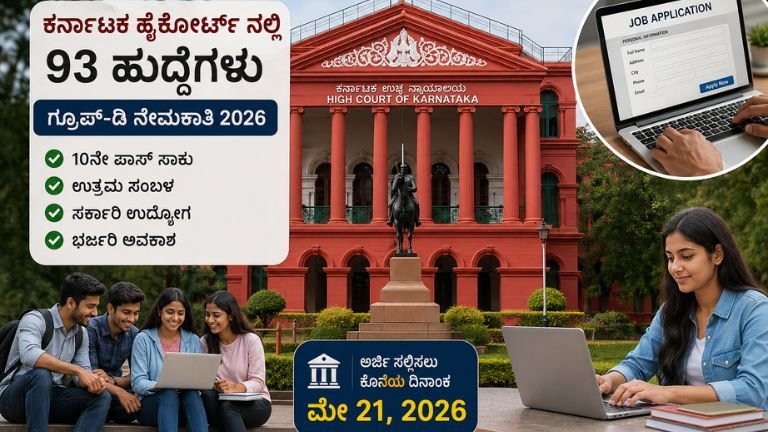 Karnataka High Court Group D Recruitment 2026